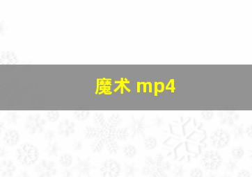 魔术 mp4